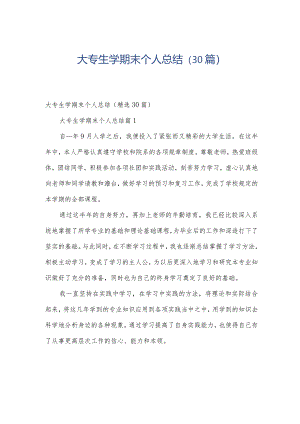 大专生学期末个人总结（30篇）.docx