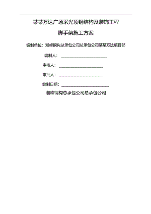 采光顶钢结构安装脚手架专项方案.模板.docx
