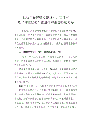 信访工作经验交流材料：某某市以“浦江经验”推进信访生态持续向好.docx