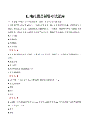 山南扎囊县辅警考试题库.docx