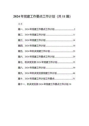 2024年党建工作要点工作计划（共11篇）汇编.docx