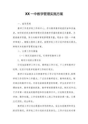 XX一中教学管理实施方案.docx