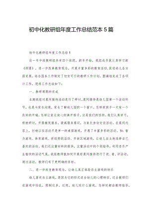 初中化教研组年度工作总结范本5篇.docx