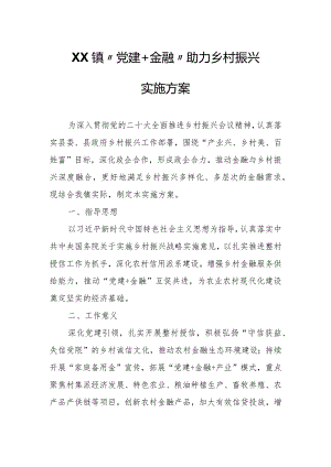 XX镇“党建+金融”助力乡村振兴实施方案.docx