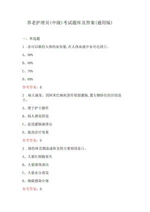 养老护理员（中级）考试题库及答案（通用版）.docx