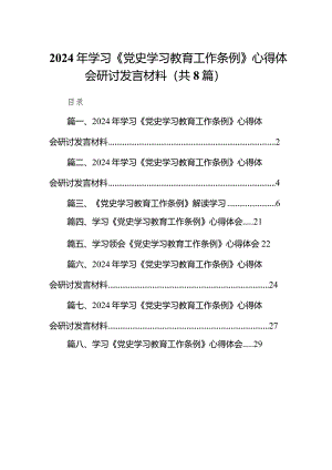 2024年学习《党史学习教育工作条例》心得体会研讨发言材料（8篇）.docx