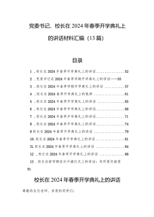 党委书记、校长在2024年春季开学典礼上的讲话材料汇编（13篇）.docx