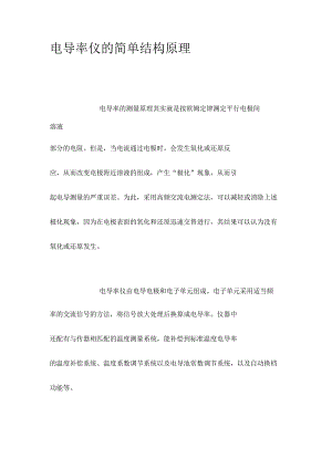 电导率仪的简单结构原理.docx