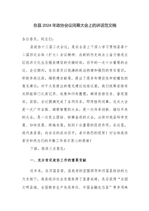 在县2024年政协会议闭幕大会上的讲话范文稿.docx