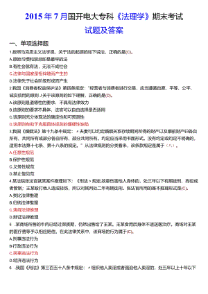 2015年7月国开电大法律事务专科《法理学》期末考试试题及答案.docx