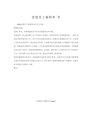 宾馆员工离职申请书.docx