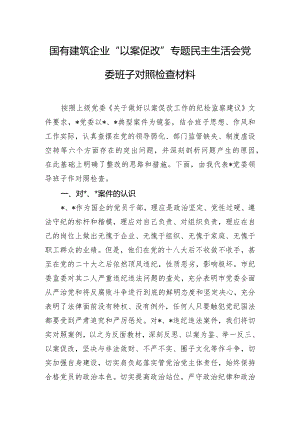 国有建筑企业“以案促改”专题民主生活会党委班子对照检查材料.docx