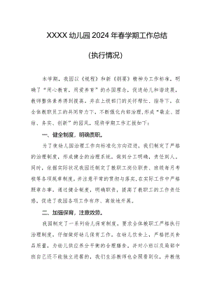 幼儿园2024年春学期工作总结（执行情况）.docx