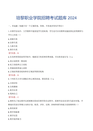 培黎职业学院招聘考试题库2024.docx
