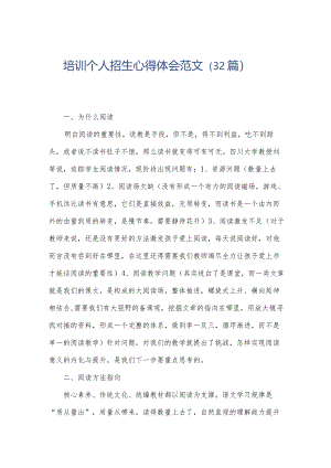 培训个人招生心得体会范文（32篇）.docx