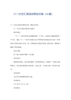 六一文艺汇演活动策划方案（30篇）.docx