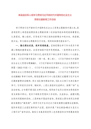 县局主题教育工作总结.docx