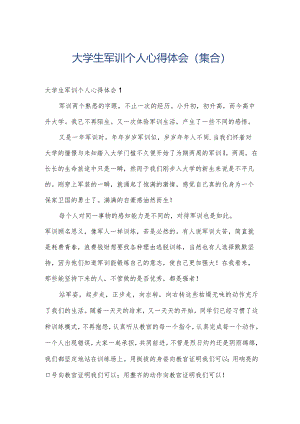 大学生军训个人心得体会(集合).docx