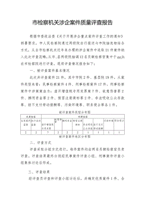 市检察机关涉企案件质量评查报告.docx