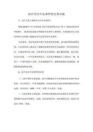 医疗安全不良事件的分类分级.docx
