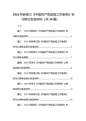 2024年新修订《中国共产党巡视工作条例》学习研讨发言材料10篇（详细版）.docx