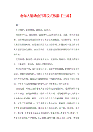 老年人运动会开幕仪式致辞【三篇】.docx