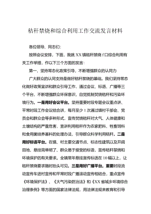 秸秆禁烧和综合利用工作交流发言材料.docx