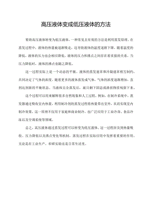 高压液体变成低压液体的方法.docx