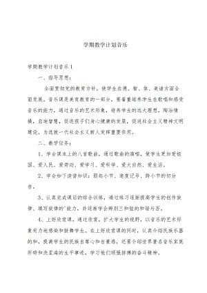 学期教学计划音乐.docx