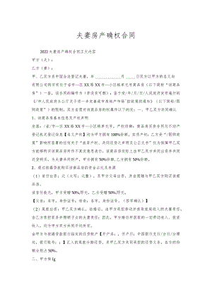 夫妻房产确权合同.docx
