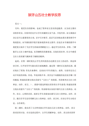 狼牙山五壮士教学反思.docx