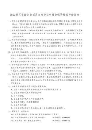 小微企业招用高校毕业生社会保险补贴申请指南.docx
