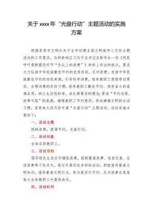关于2020年“光盘行动”主题活动的实施方案.docx