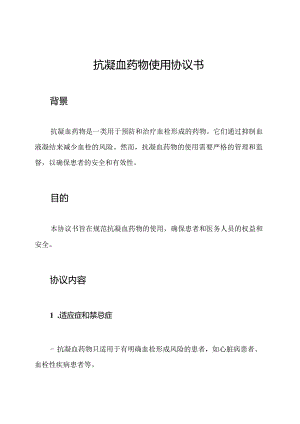 抗凝血药物使用协议书.docx