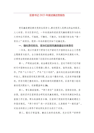 区委书记2023年度述廉述责报告.docx