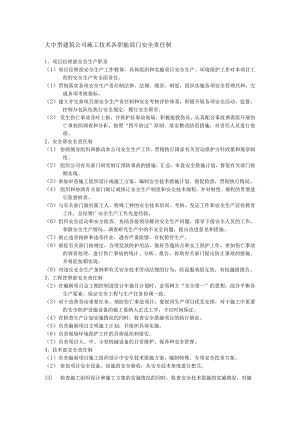 大中型建筑公司施工技术各职能部门安全责任制.docx