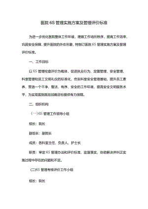医院6S管理实施方案及管理评价标准.docx
