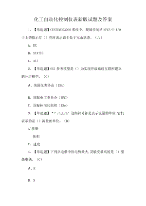 化工自动化控制仪表新版试题及答案.docx
