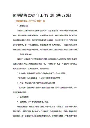 房屋销售2024年工作计划.docx