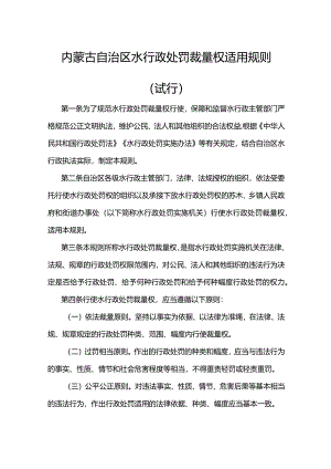 内蒙古自治区水行政处罚裁量权适用规则（试行）-全文及基准.docx