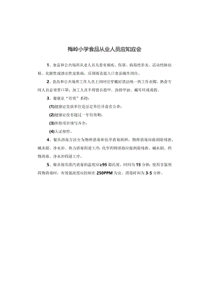 梅岭小学食品从业人员应知应会.docx