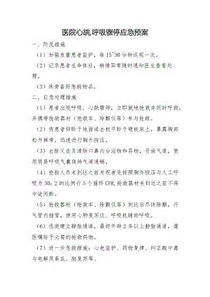 医院心跳、呼吸骤停应急预案.docx