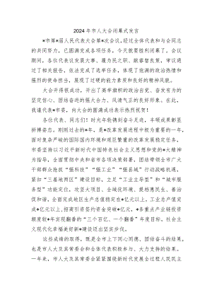2024年市人大会闭幕式发言.docx