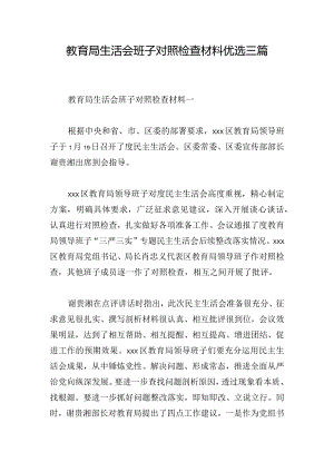 教育局生活会班子对照检查材料优选三篇.docx