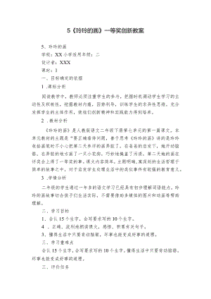 5《玲玲的画》一等奖创新教案.docx