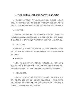 工作注意事项及作业票发放与工艺检查.docx