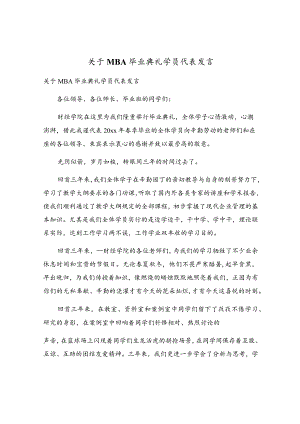 关于MBA毕业典礼学员代表发言.docx