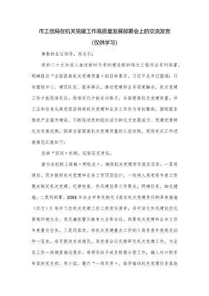 市工信局在机关党建工作高质量发展部署会上的交流发言.docx