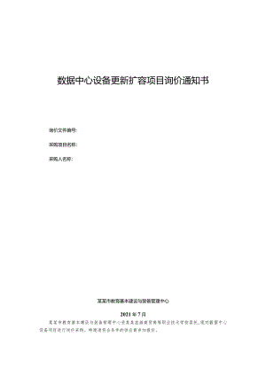 数据中心设备更新扩容项目询价通知书.docx