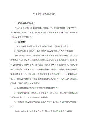 在北京如何办理护照？（2024年）.docx